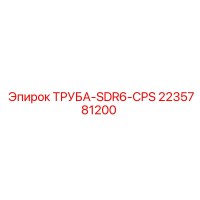 2235781200 ТРУБА-SDR6-CPS Epiroc