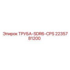Изображение трубы SDR6-CPS Epiroc артикул 2235781200, используемой в буровых установках