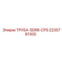 2235781300 ТРУБА-SDR8-CPS Epiroc
