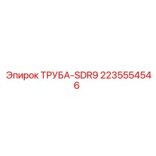 Изображение трубы Epiroc артикул 2235554546