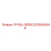 Изображение трубы Epiroc артикул 2235554546