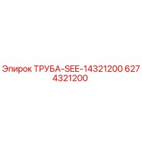 6274321200 ТРУБА-SEE-14321200 Epiroc
