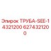 6274321200 ТРУБА-SEE-14321200 Epiroc
