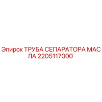 2205117000 ТРУБА СЕПАРАТОРА МАСЛА Epiroc