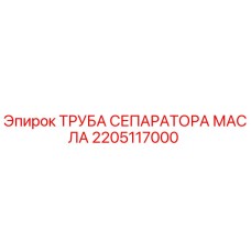 2205117000 ТРУБА СЕПАРАТОРА МАСЛА Epiroc