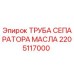 2205117000 ТРУБА СЕПАРАТОРА МАСЛА Epiroc