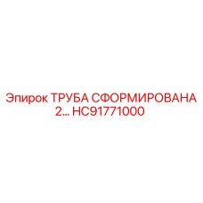 HC91771000 ТРУБА СФОРМИРОВАНА 2 Epiroc