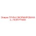 HC91771000 ТРУБА СФОРМИРОВАНА 2 Epiroc