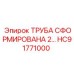HC91771000 ТРУБА СФОРМИРОВАНА 2 Epiroc