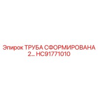 HC91771010 ТРУБА СФОРМИРОВАНА 2 Epiroc