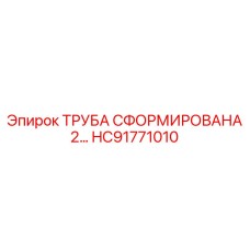 HC91771010 ТРУБА СФОРМИРОВАНА 2 Epiroc