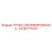HC91771010 ТРУБА СФОРМИРОВАНА 2 Epiroc