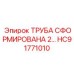 HC91771010 ТРУБА СФОРМИРОВАНА 2 Epiroc