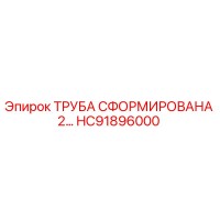 HC91896000 ТРУБА СФОРМИРОВАНА 2… Epiroc