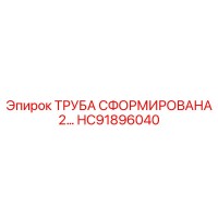 HC91896040 ТРУБА СФОРМИРОВАНА 2… Epiroc