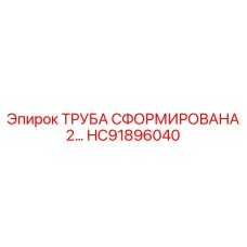 HC91896040 ТРУБА СФОРМИРОВАНА 2… Epiroc