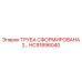 HC91896040 ТРУБА СФОРМИРОВАНА 2… Epiroc