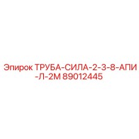 89012445 ТРУБА-СИЛА-2-3-8-АПИ-Л-2М Epiroc
