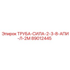 89012445 ТРУБА-СИЛА-2-3-8-АПИ-Л-2М Epiroc