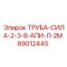 89012445 ТРУБА-СИЛА-2-3-8-АПИ-Л-2М Epiroc