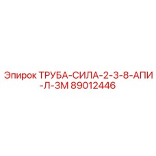 89012446 ТРУБА-СИЛА-2-3-8-АПИ-Л-3М Epiroc