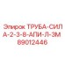 89012446 ТРУБА-СИЛА-2-3-8-АПИ-Л-3М Epiroc