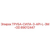 89012447 ТРУБА-СИЛА-3-API-L-3M-OD Epiroc
