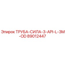 89012447 ТРУБА-СИЛА-3-API-L-3M-OD Epiroc