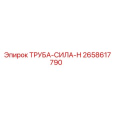 2658617790 ТРУБА-СИЛА-H Epiroc