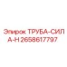 2658617797 ТРУБА-СИЛА-H Epiroc