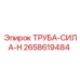 2658619484 ТРУБА-СИЛА-H Epiroc