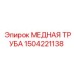 Труба системы охлаждения 1504221138 производителя Epiroc