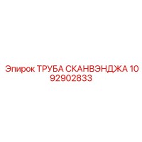 1092902833 ТРУБА СКАНВЭНДЖА Epiroc