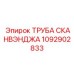 1092902833 ТРУБА СКАНВЭНДЖА Epiroc