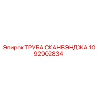 1092902834 ТРУБА СКАНВЭНДЖА Epiroc
