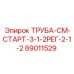 89011529 ТРУБА-СМ-СТАРТ-3-1-2РЕГ-2-1-2 Epiroc