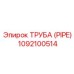 1092100514 Труба (PIPE) Epiroc