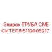 5112005217 ТРУБА СМЕСИТЕЛЯ Epiroc