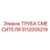 Деталь трубы смесителя Epiroc для буровых установок 5112005219