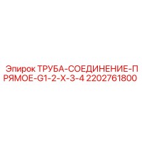 2202761800 ТРУБА-СОЕДИНЕНИЕ-ПРЯМОЕ-G1-2-X-3-4 Epiroc