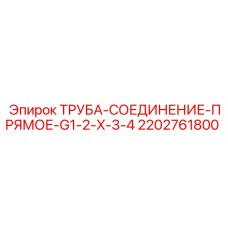 2202761800 ТРУБА-СОЕДИНЕНИЕ-ПРЯМОЕ-G1-2-X-3-4 Epiroc