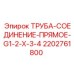 2202761800 ТРУБА-СОЕДИНЕНИЕ-ПРЯМОЕ-G1-2-X-3-4 Epiroc