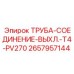 2657957144 ТРУБА-СОЕДИНЕНИЕ-ВЫХЛ.-T4-PV270 Epiroc