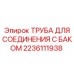 Трубы для соединения с баком Epiroc артикул 2236111938