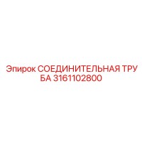3161102800 СОЕДИНИТЕЛЬНАЯ ТРУБА Epiroc