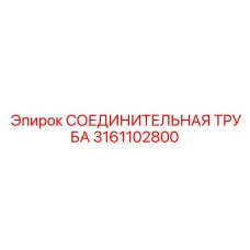 3161102800 СОЕДИНИТЕЛЬНАЯ ТРУБА Epiroc
