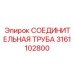 3161102800 СОЕДИНИТЕЛЬНАЯ ТРУБА Epiroc