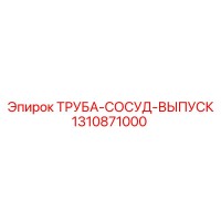 1310871000 ТРУБА-СОСУД-ВЫПУСК Epiroc