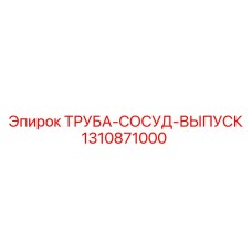1310871000 ТРУБА-СОСУД-ВЫПУСК Epiroc