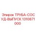 1310871000 ТРУБА-СОСУД-ВЫПУСК Epiroc